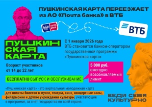 "Пушкинская карта" переезжает в Банк ВТБ