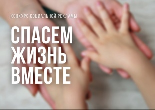 «Спасем жизнь вместе»