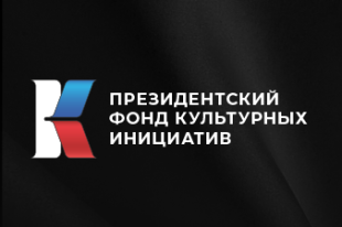 Президентский фонд культурных инициатив начал заявочную кампанию 