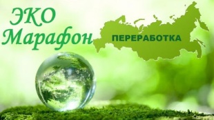 Всероссийский Эко-марафон «Переработка» 