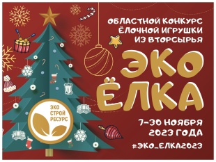 Областной конкурс елочной игрушки 