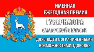 Именная премия Губернатора 
