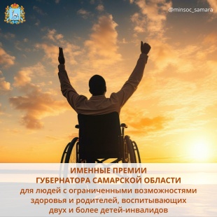 Именные премии Губернатора