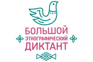 Большой этнографический диктант