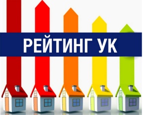 Хорошо ли УК обслуживает Ваш дом?