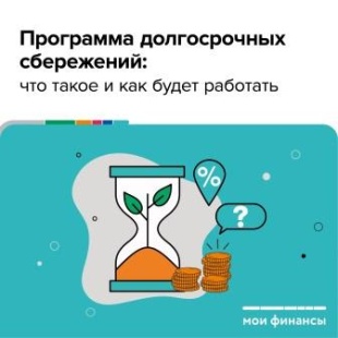 Программа долгосрочных сбережений 