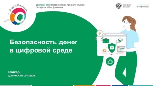 Безопасность денег в цифровой среде 