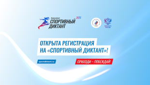 Спортивный диктант