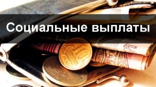 Социальная выплата 