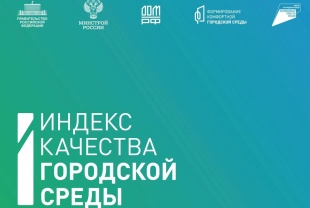 Итоги подсчета Индекса качества городской среды за 2023 год