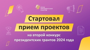 Некоммерческие организации приглашаются к участию в конкурсе