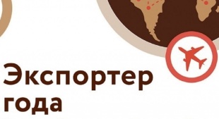 Конкурс «Экспортер года»