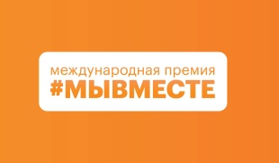 Мы сильнее, когда #МЫВМЕСТЕ
