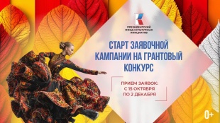 В России началась заявочная кампания на конкурс Президентского фонда культурных инициатив