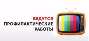 Профилактические работы 