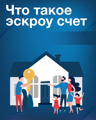 Строительство жилых домов с использованием счетов эскроу