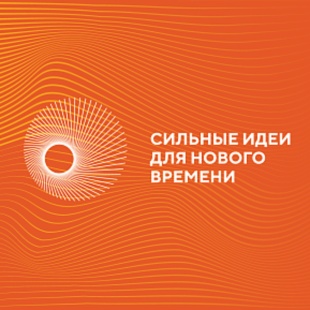«Сильные идеи для нового времени»