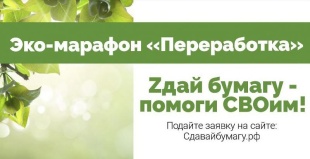 Стартует Всероссийский Эко-марафон ПЕРЕРАБОТКА 